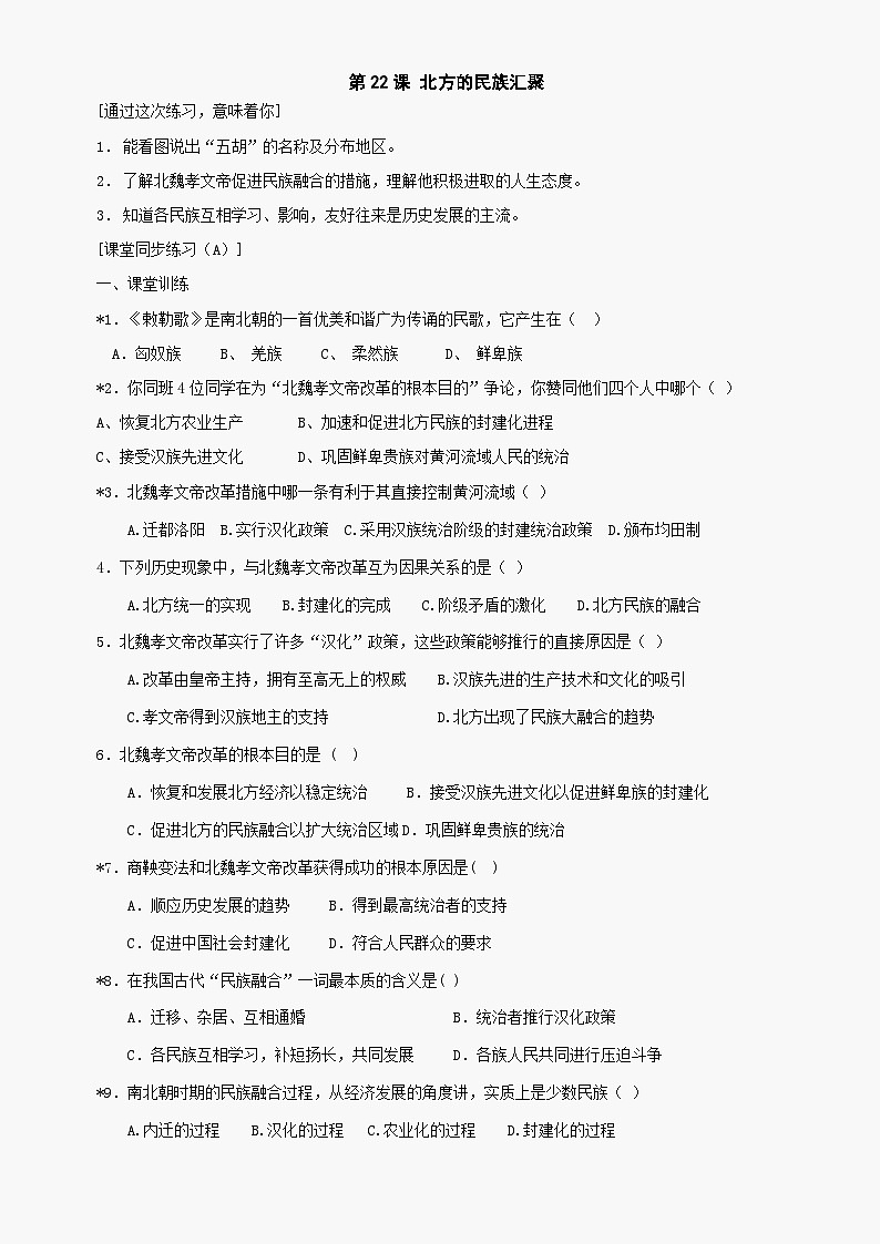 第22课《北方的民族汇聚》同步测试3（北师大版历史七上）第1页