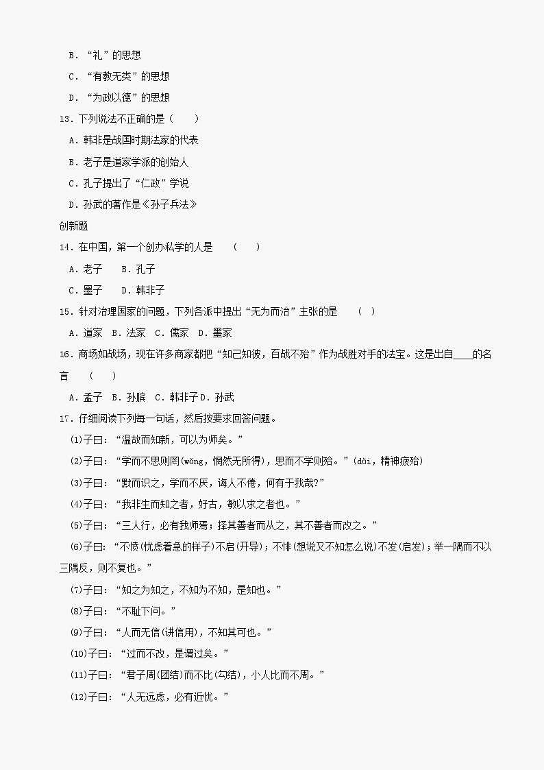 第10课《思想的活跃与百家争鸣》同步测试3（北师大版历史七上）第3页