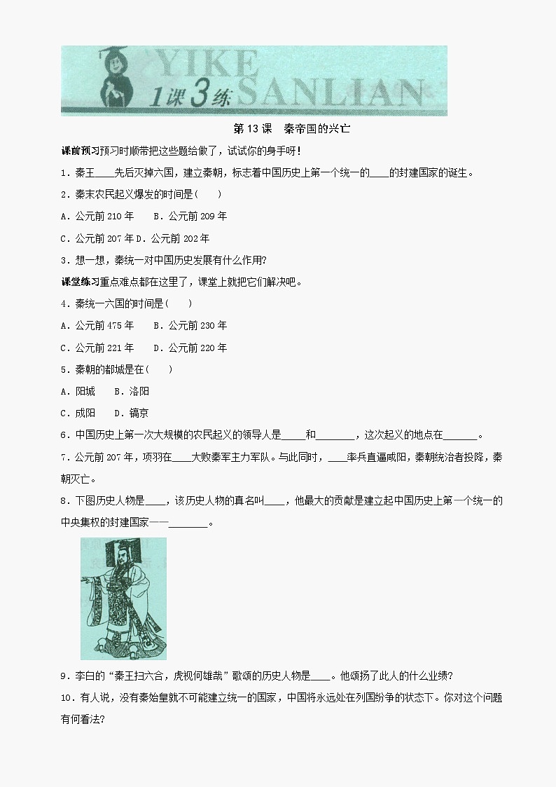 第13课《秦帝国的兴亡》同步测试2（北师大版历史七上）第1页