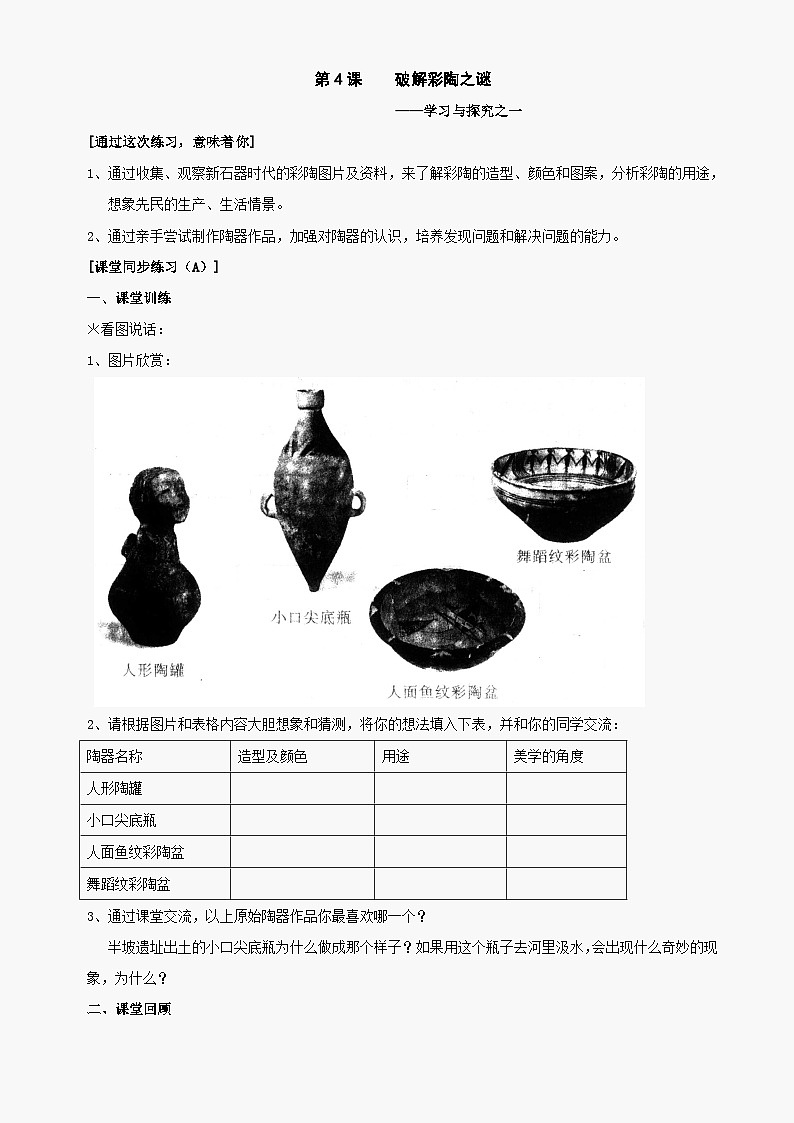 第4课《破解彩陶之谜》同步测试2（北师大版历史七上）第1页