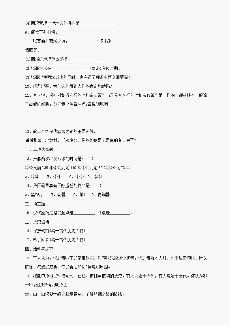 第16课《秦汉开拓西域和丝绸之路》同步测试2（北师大版历史七上）第2页