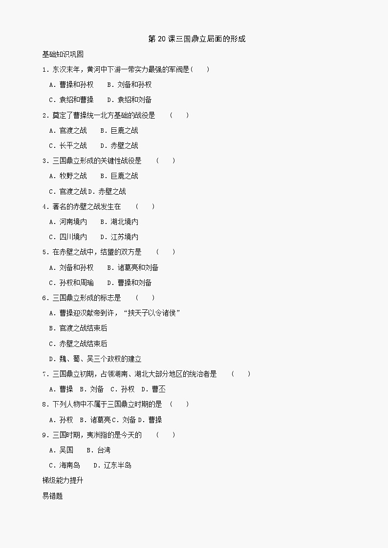 第20课《三国鼎立局面的形成》同步测试5（北师大版历史七上）第1页