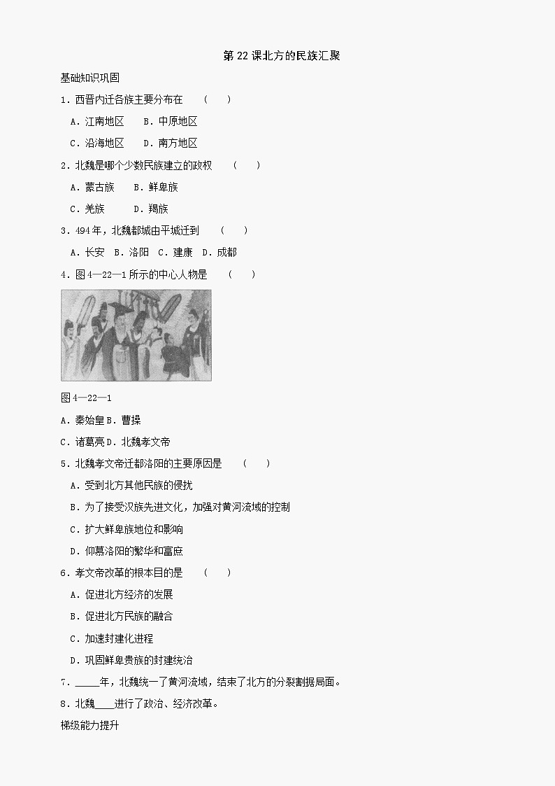 第22课《北方的民族汇聚》同步测试5（北师大版历史七上）第1页
