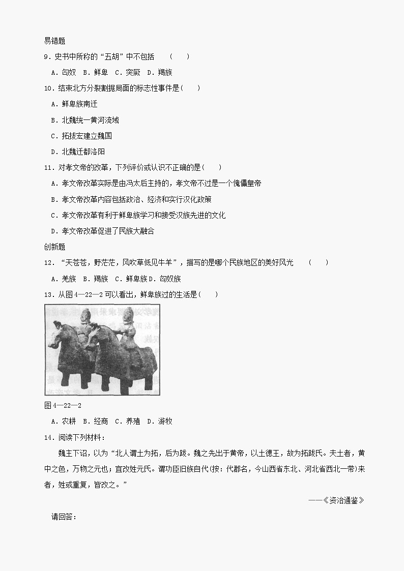 第22课《北方的民族汇聚》同步测试5（北师大版历史七上）第2页