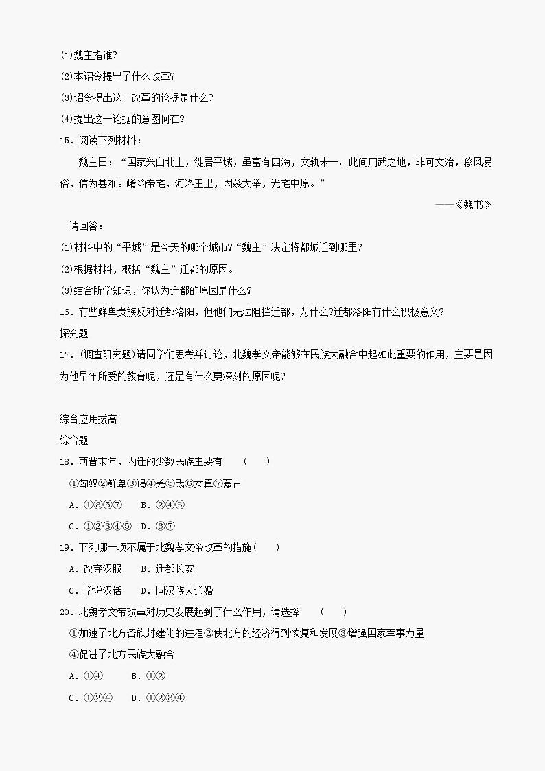 第22课《北方的民族汇聚》同步测试5（北师大版历史七上）第3页