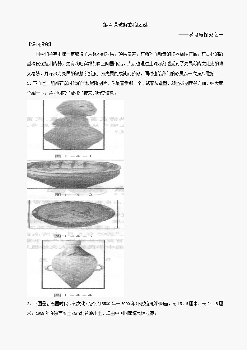 第4课《破解彩陶之谜》同步测试3（北师大版历史七上）第1页
