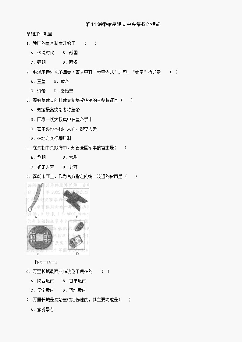 第14课《秦始皇建立中央集权的措施》同步测试4（北师大版历史七上）01