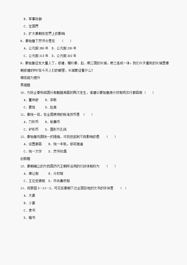 第14课《秦始皇建立中央集权的措施》同步测试4（北师大版历史七上）02