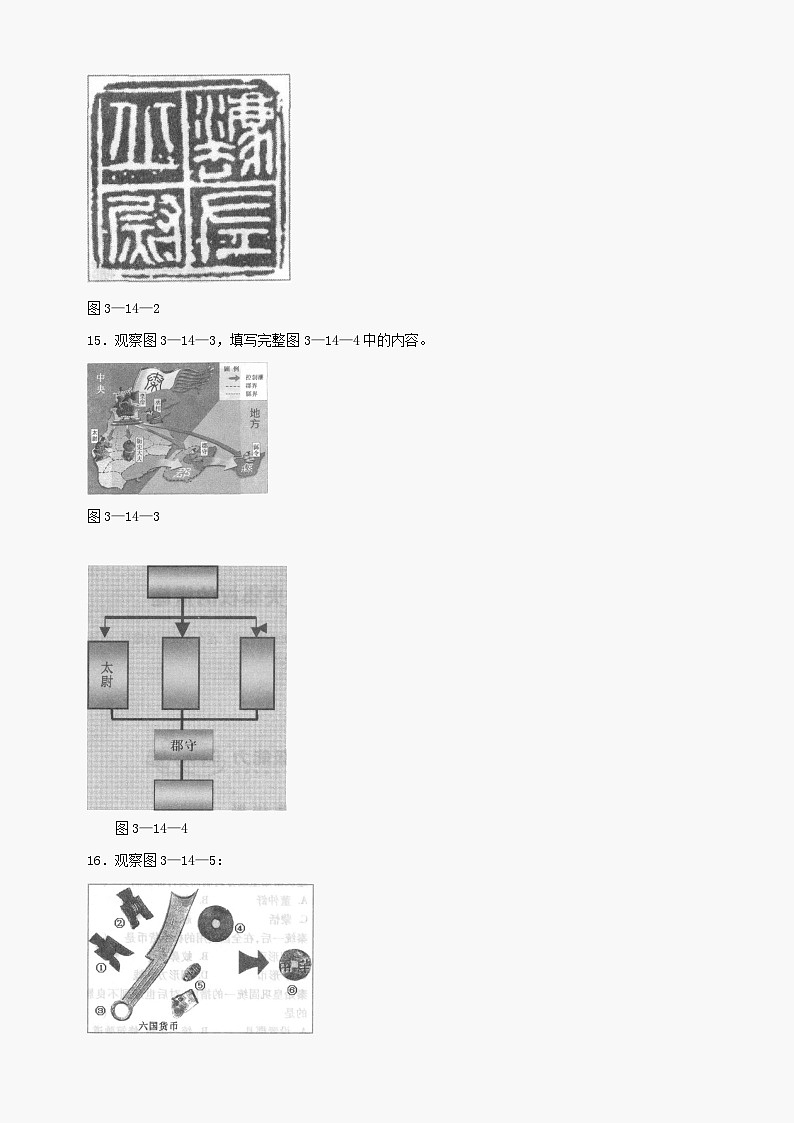 第14课《秦始皇建立中央集权的措施》同步测试4（北师大版历史七上）03