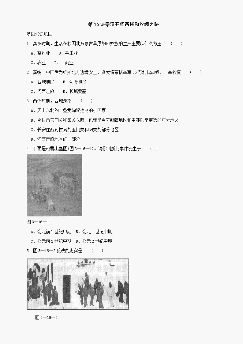 第16课《秦汉开拓西域和丝绸之路》同步测试5（北师大版历史七上）第1页