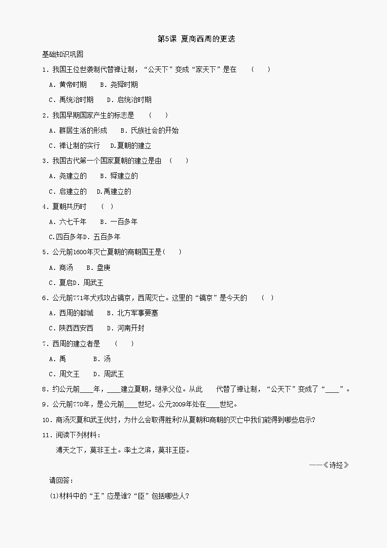 第5课《夏商西周的更迭》同步测试2（北师大版历史七上）第1页