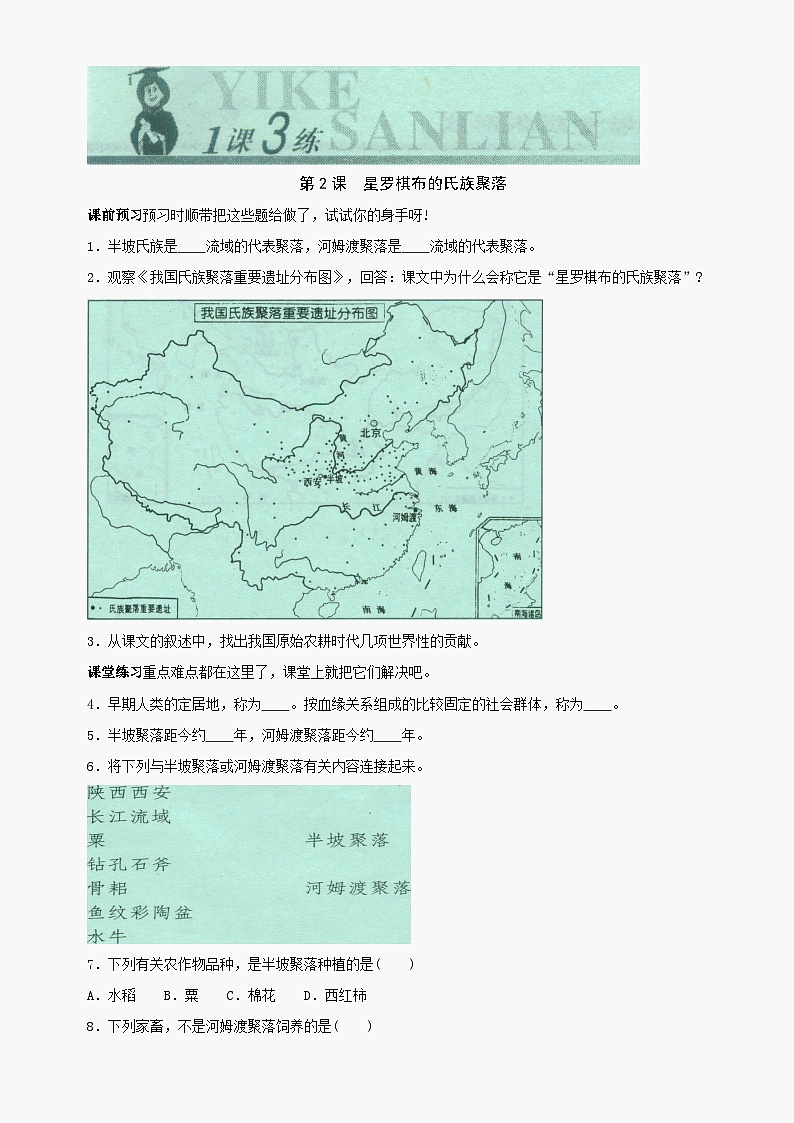 第2课《星罗棋布的氏族聚落》同步测试2（北师大版历史七上）第1页