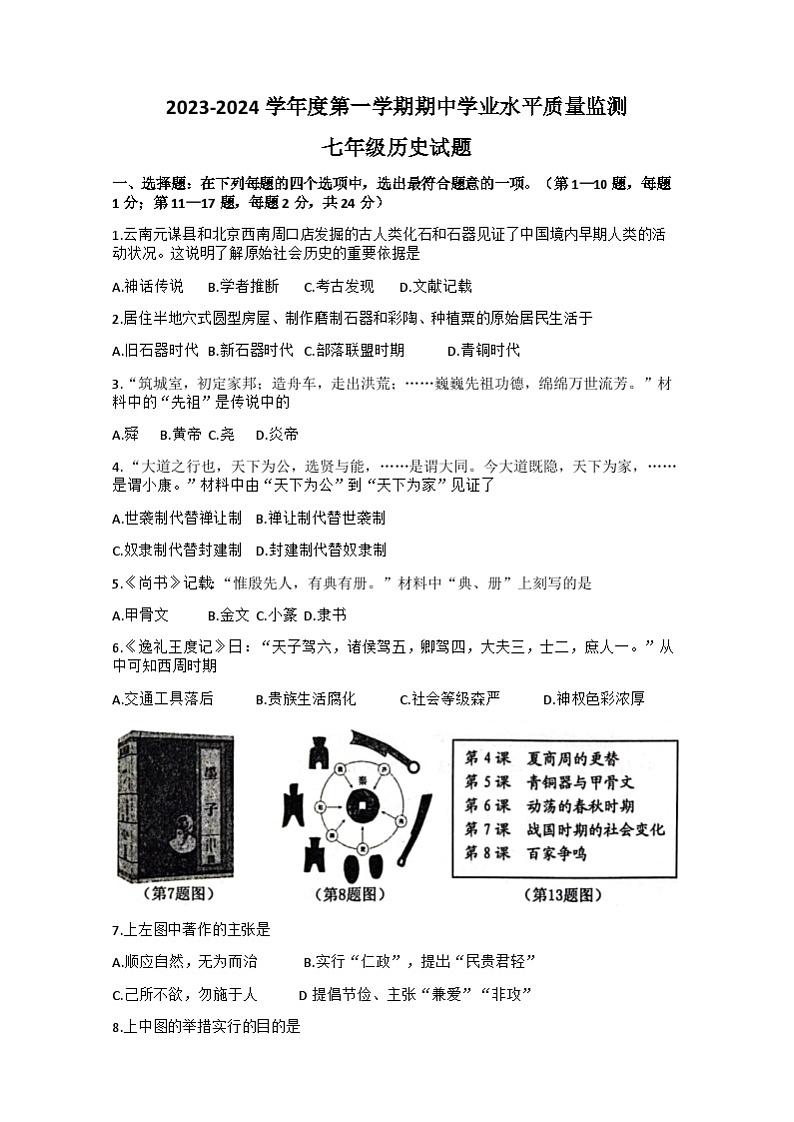江苏省连云港市灌南县2023-2024学年七年级上学期期中历史试题01