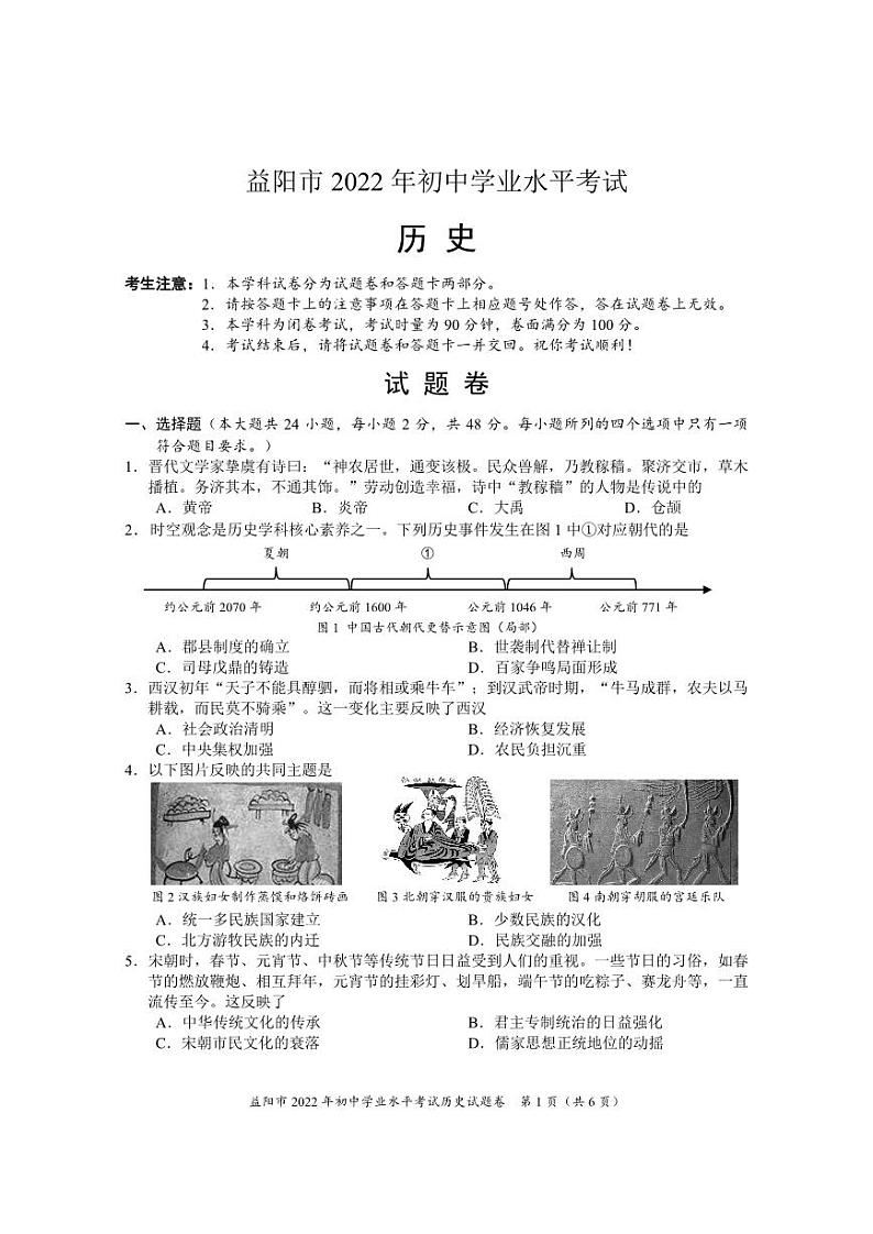 2022年湖南省益阳市中考历史真题01