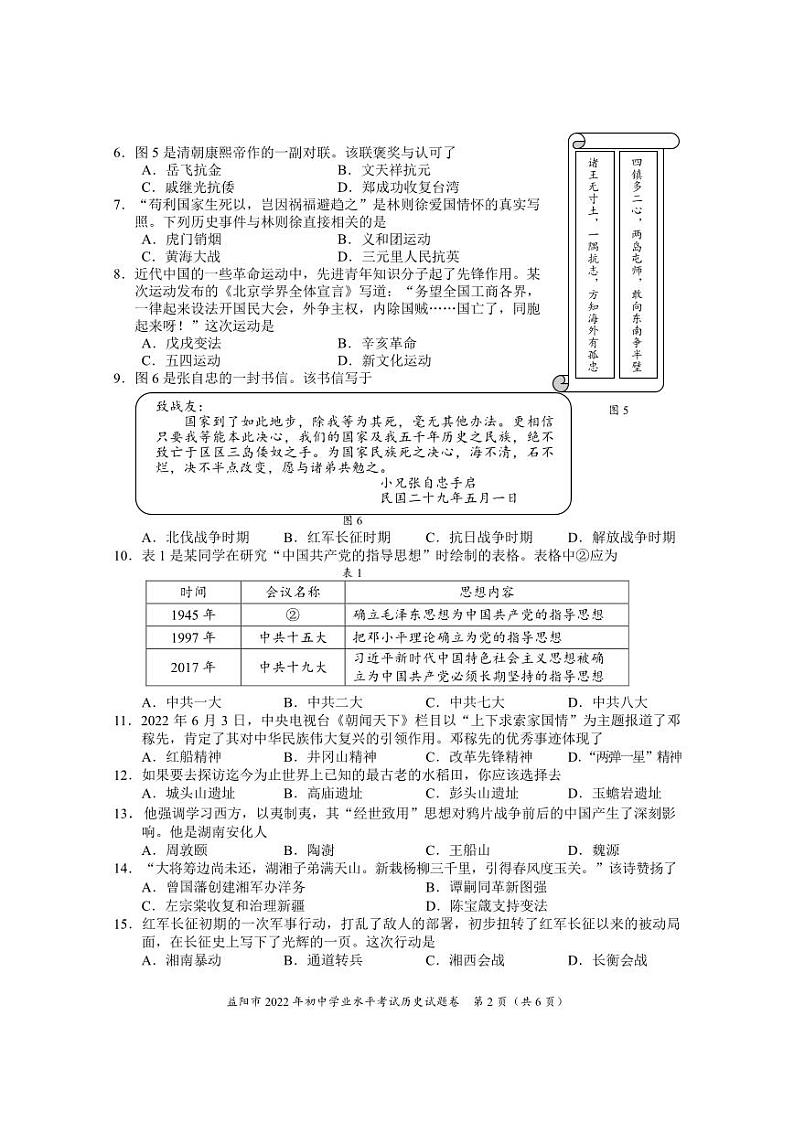 2022年湖南省益阳市中考历史真题02