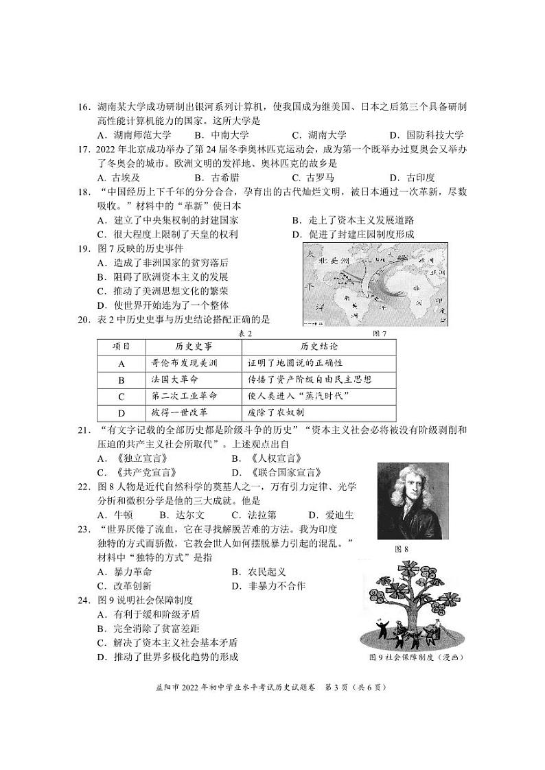 2022年湖南省益阳市中考历史真题03