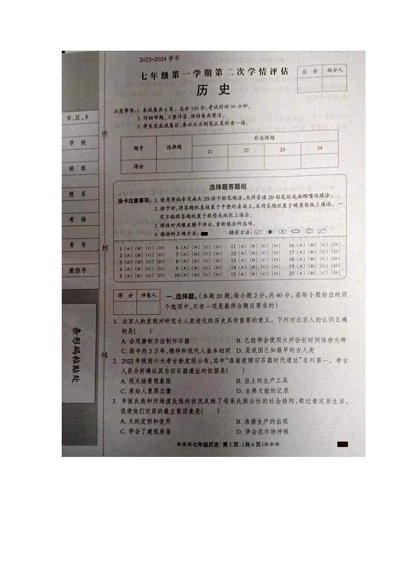 河北省张家口市张北县2023-2024学年七年级上学期11月期中历史试题第1页