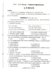 河南省平顶山市叶县2023-2024学年七年级上学期11月期中历史试题