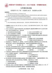 湖北省荆楚初中名校联盟2023-2024学年七年级上学期期中联考历史试题