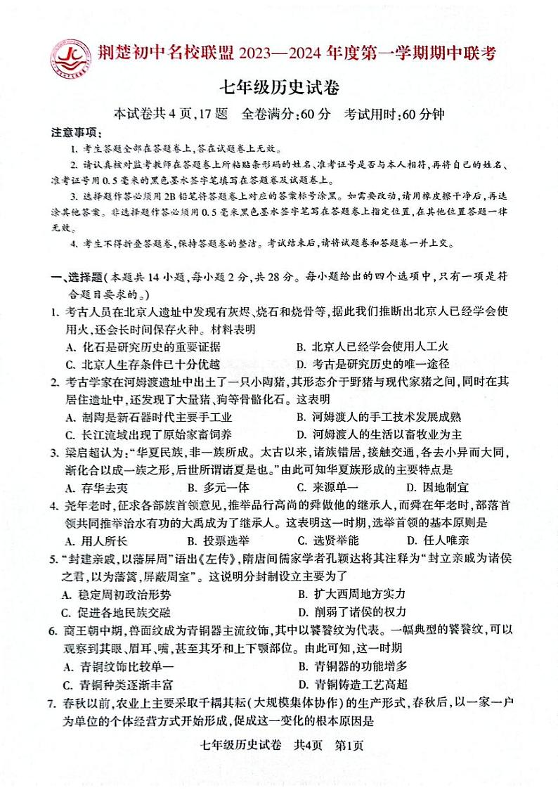 湖北省荆楚初中名校联盟2023-2024学年七年级上学期期中联考历史试题01