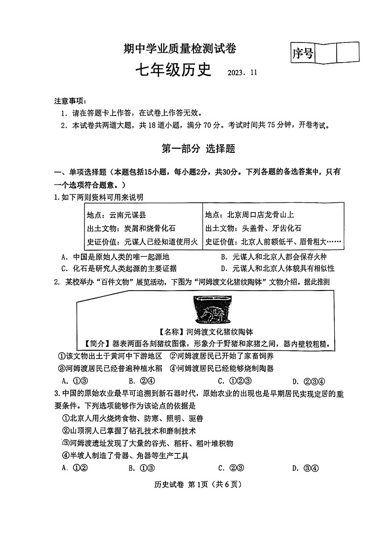 辽宁省大连市金州区2023-2024学年七年级上学期11月期中历史试题第1页