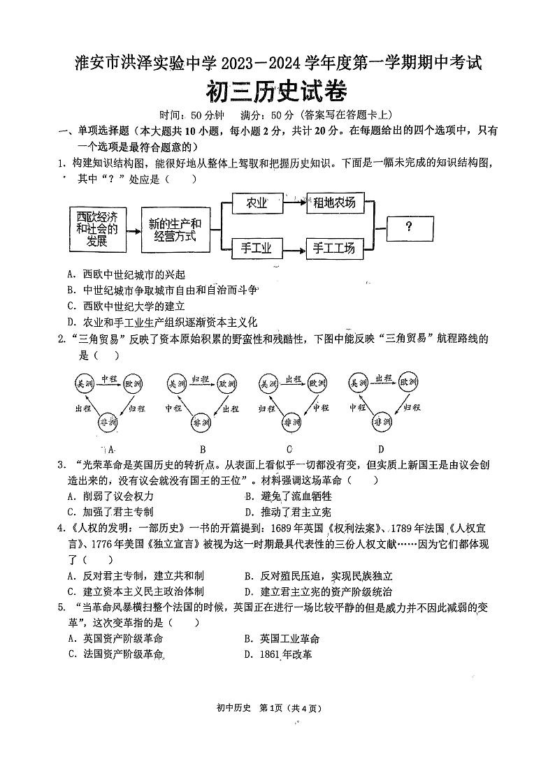江苏省淮安市洪泽实验中学2023-2024学年九年级上学期历史期中试题01