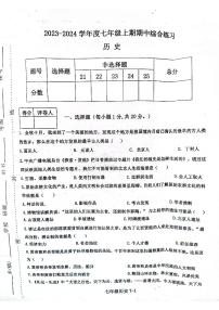 河南省信阳市淮滨县2023-2024学年七年级上学期11月期中历史试题