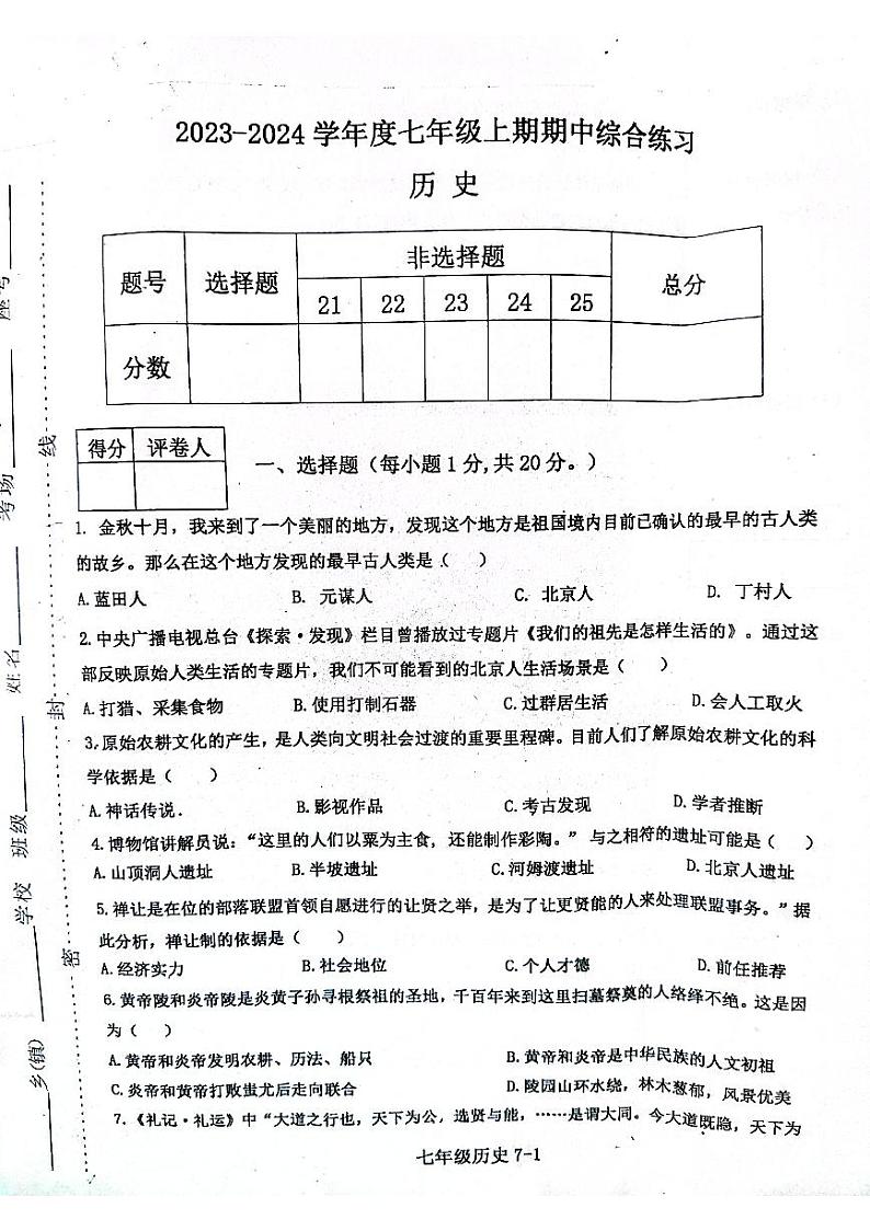 河南省信阳市淮滨县2023-2024学年七年级上学期11月期中历史试题01