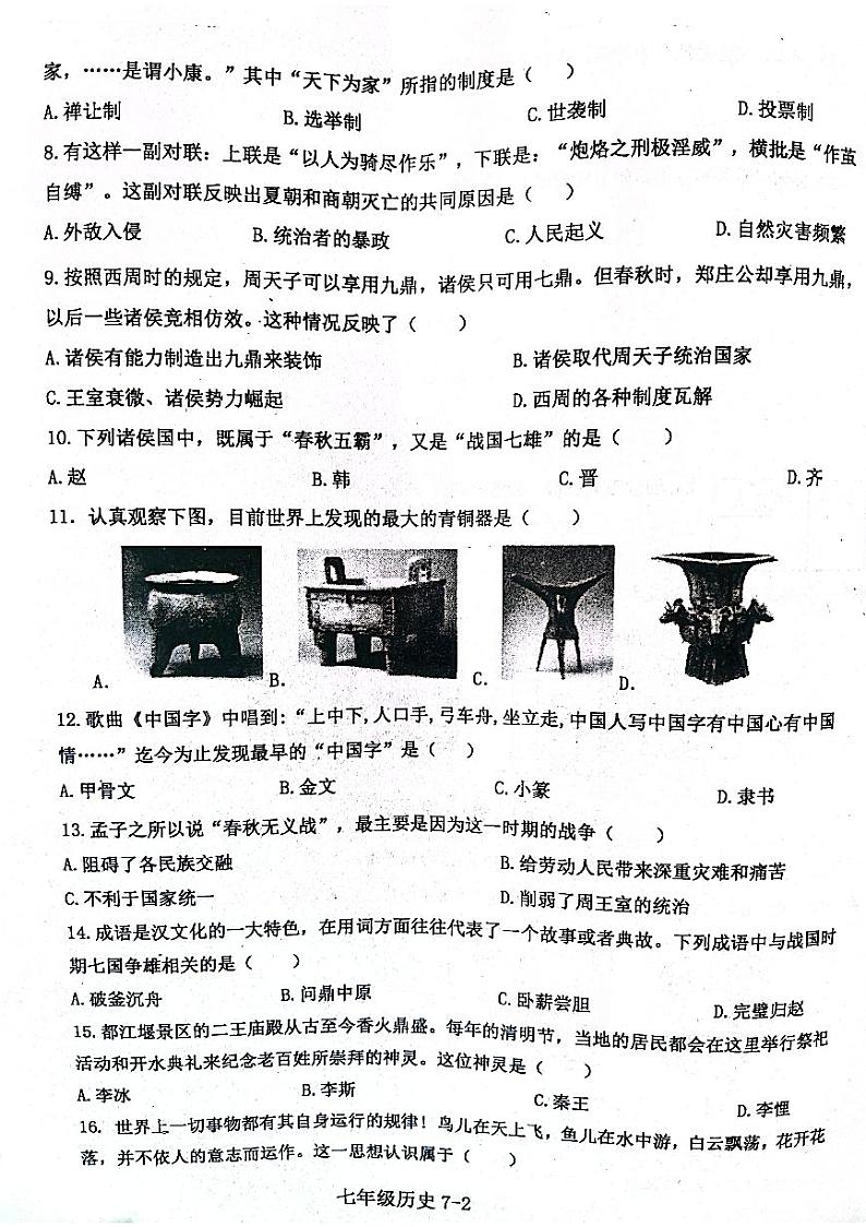 河南省信阳市淮滨县2023-2024学年七年级上学期11月期中历史试题02