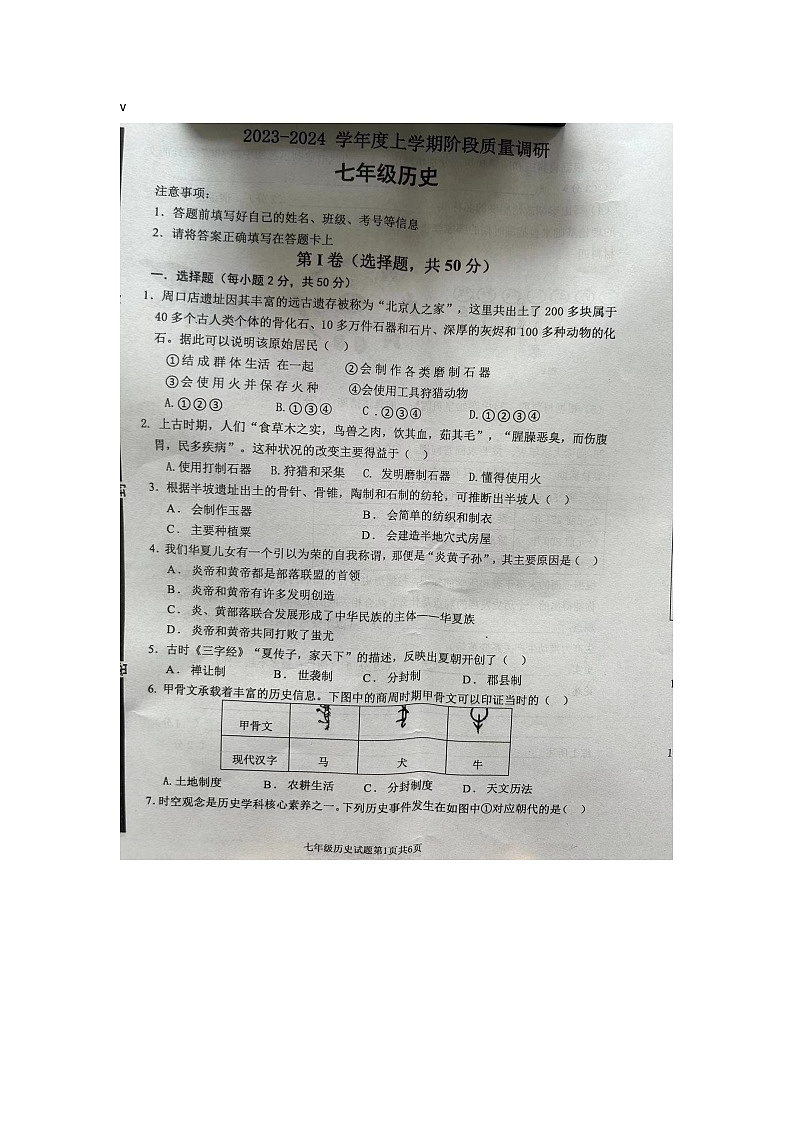 山东省临沂市兰陵县2023-2024学年七年级上学期11月期中历史试题01