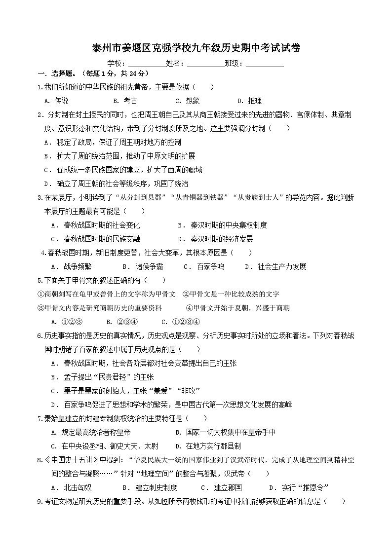 江苏省泰州市姜堰区克强学校2023-2024学年九年级上学期期中考试历史试卷01