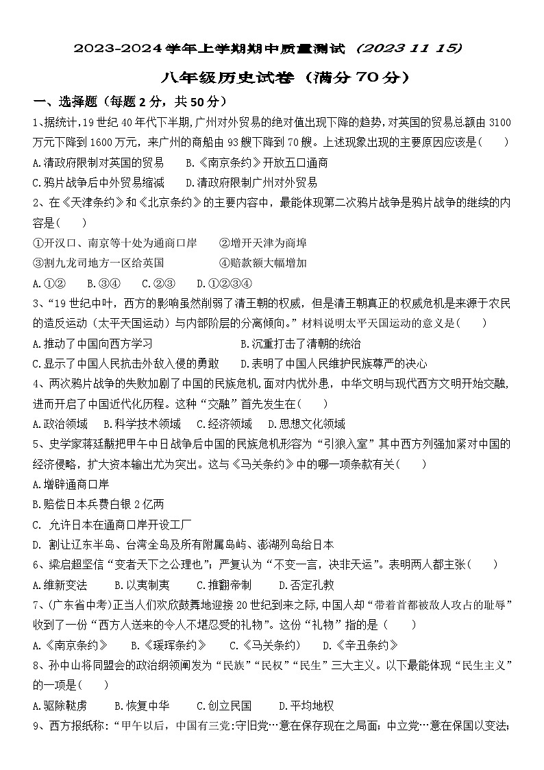 辽宁省大石桥市某校2023-2024学年八年级上学期期中考试历史试题01