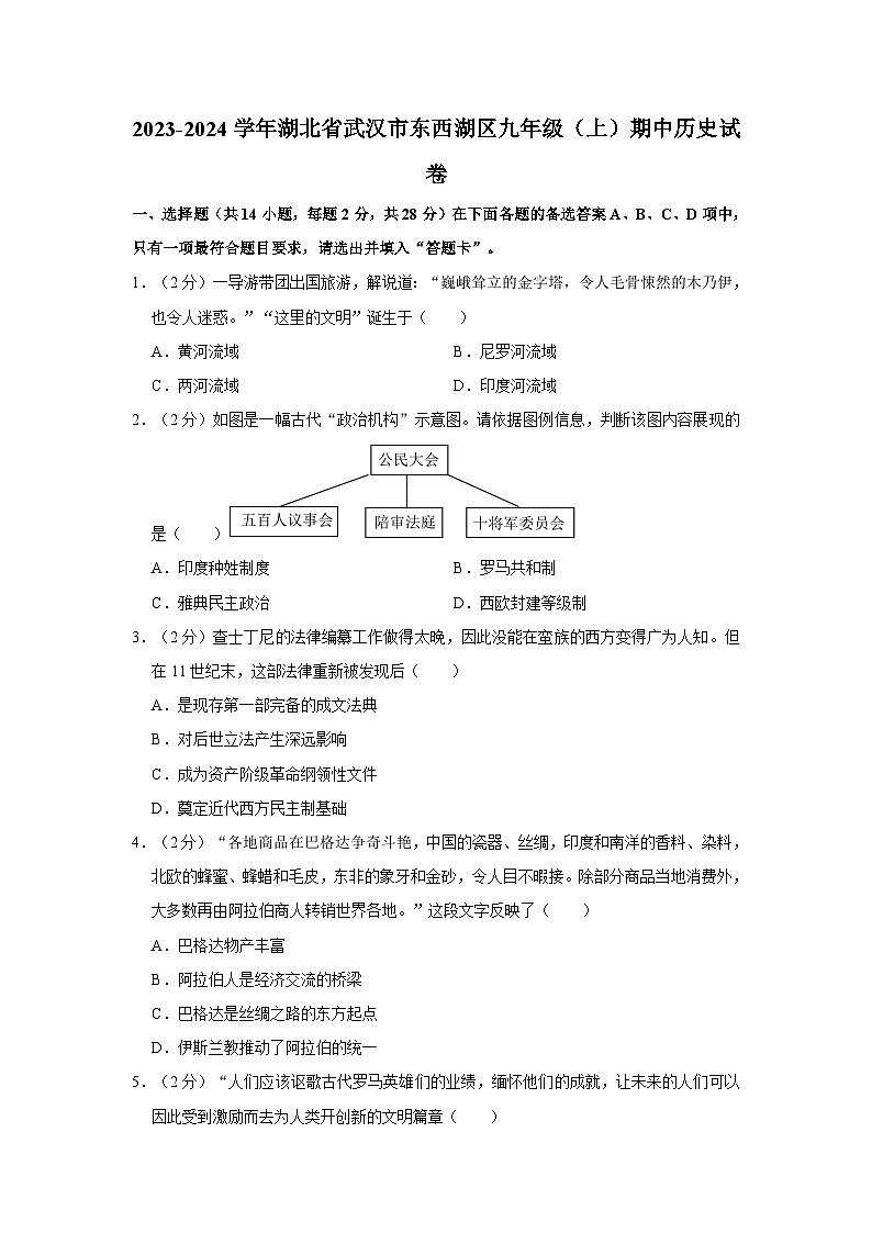 2023-2024学年湖北省武汉市东西湖区九年级（上）期中历史试卷（含解析）01