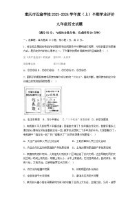 2023-2024学年重庆市巴渝学校部编版九年级上学期期中学业评价历史试题（含答案）