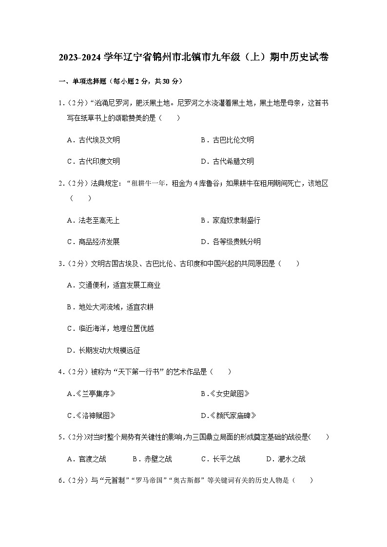2023-2024学年辽宁省锦州市北镇市九年级上学期期中历史试卷（含解析）01