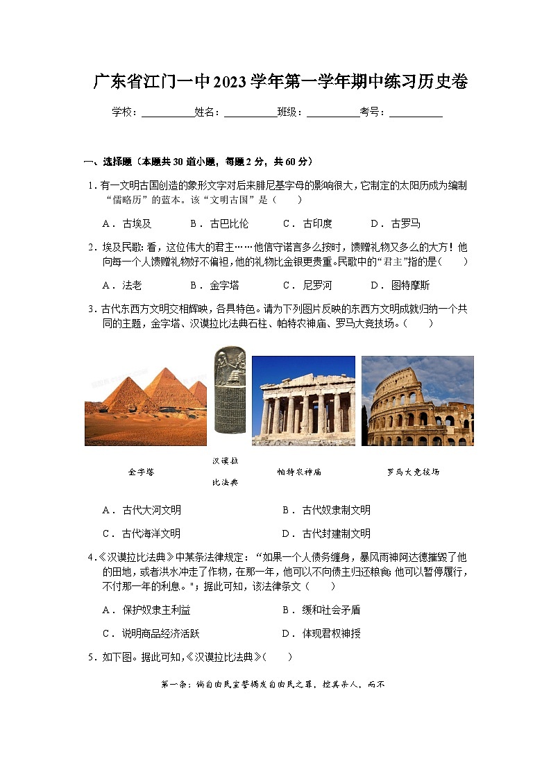 广东省江门市第一中学景贤学校2023--2024学年部编版九年级历史上学期中练习历史卷（含答案）第1页