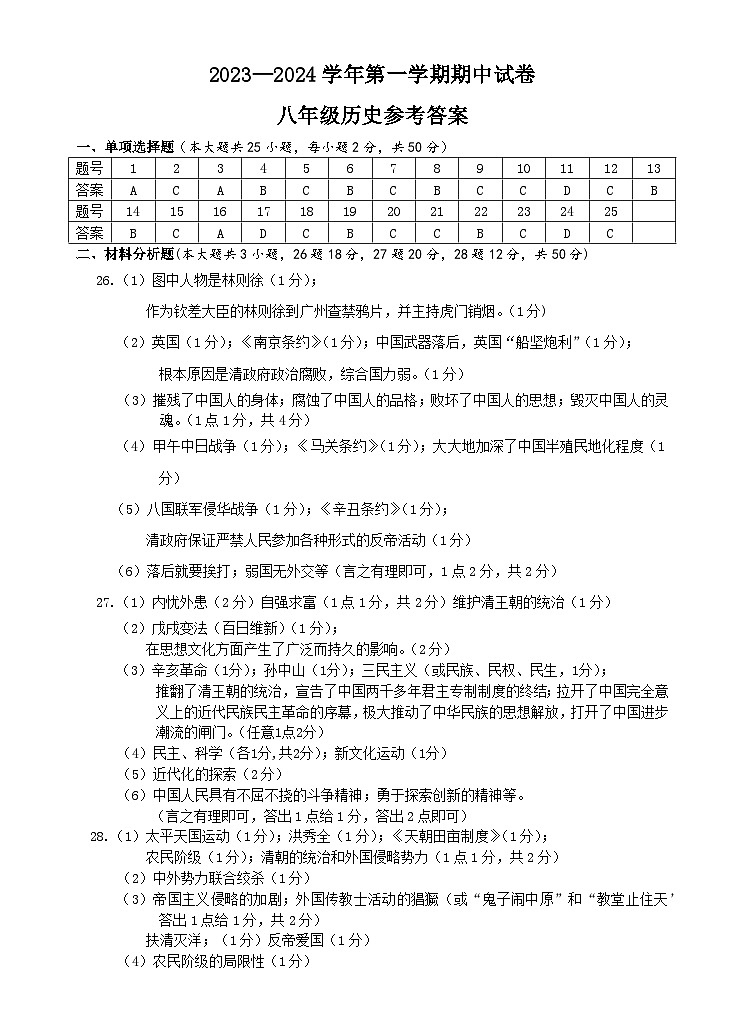 2023-2024学年第一学期八年级历史期中答案第1页