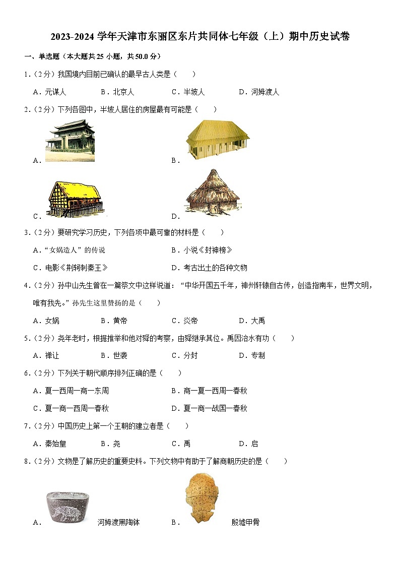 2023-2024学年天津市东丽区东片共同体七年级（上）期中历史试卷（含解析）01