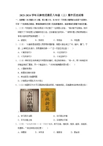 2023-2024学年天津市武清区八年级（上）期中历史试卷（含解析）