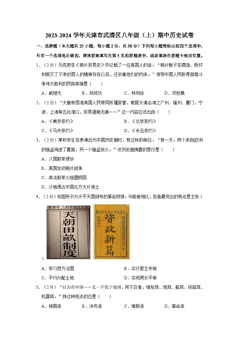2023-2024学年天津市武清区八年级（上）期中历史试卷（含解析）第1页