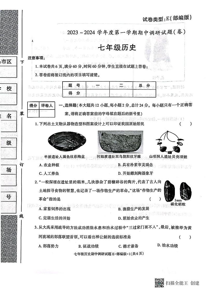 陕西省渭南市韩城市 2023-2024学年七年级上学期期中质量检测历史试题（含答案）01