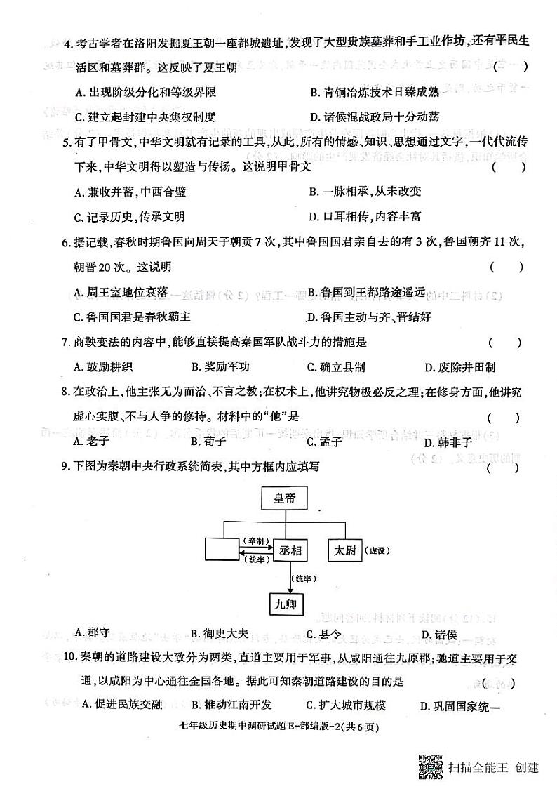 陕西省渭南市韩城市 2023-2024学年七年级上学期期中质量检测历史试题（含答案）02