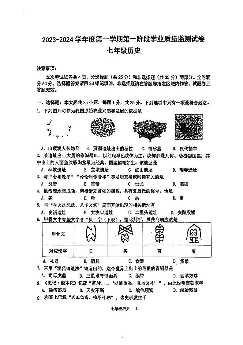 江苏省南京市秦淮区2023-2024学年七年级上学期历史期中试卷01