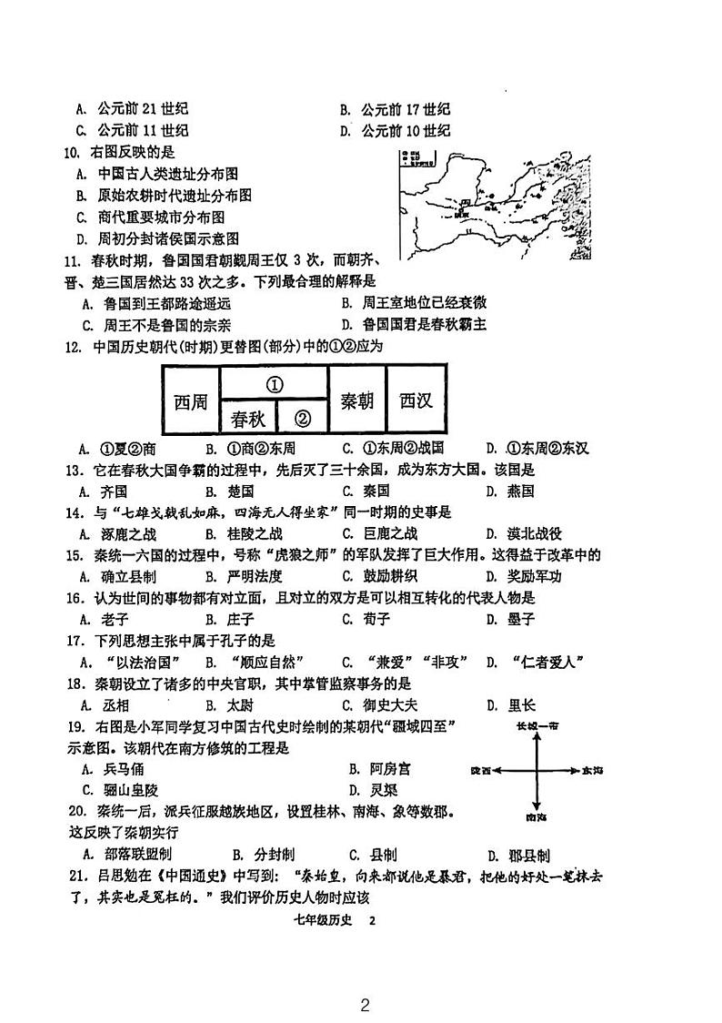 江苏省南京市秦淮区2023-2024学年七年级上学期历史期中试卷02