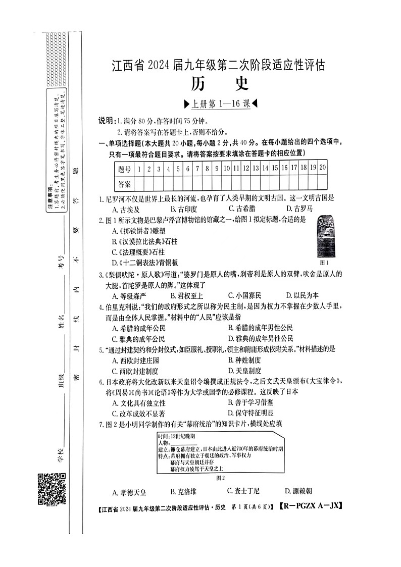 江西省赣州市大余县南安中学，左拔学校2023-2024学年九年级上学期期中历史试题第1页