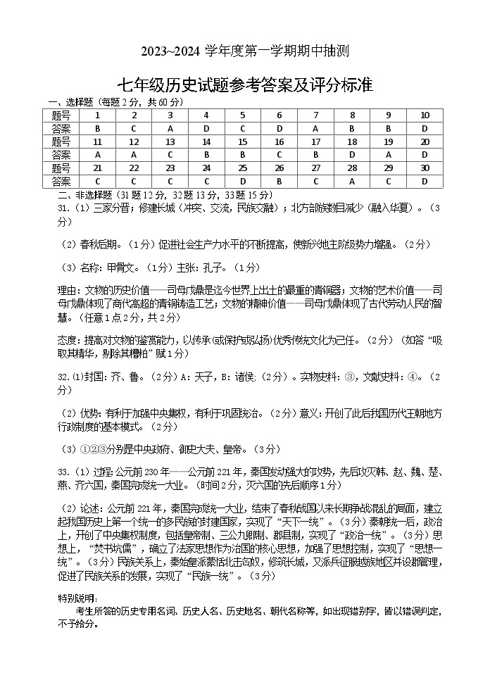 江苏省徐州市2023-2024学年度七年级第一学期期中检测历史试题(含答案)01