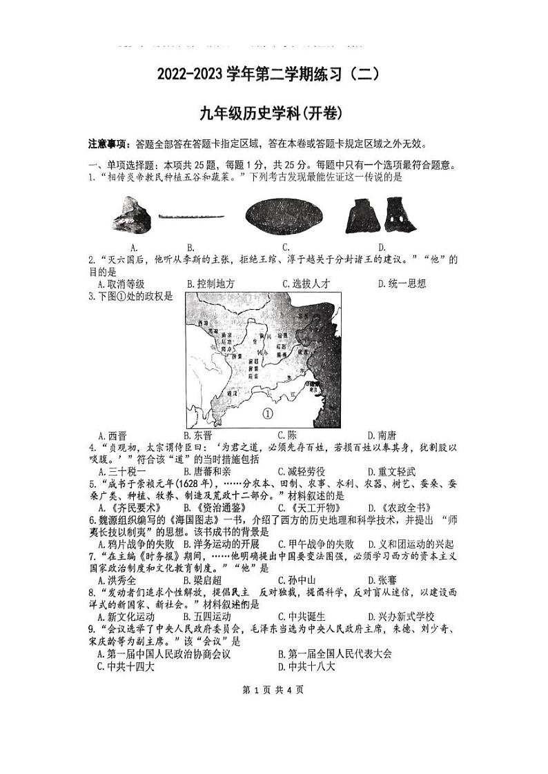【建邺历史】2023年江苏省南京市建邺区中考二模历史试题第1页