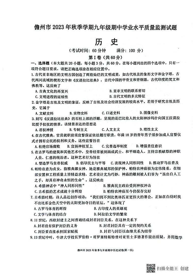海南省儋州市2023-2024学年九年级上学期11月期中历史试题01