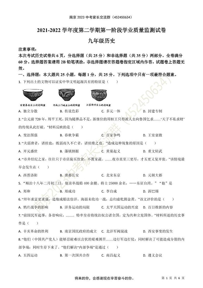 2022年南京市秦淮区中考一模历史试题（原卷版）第1页