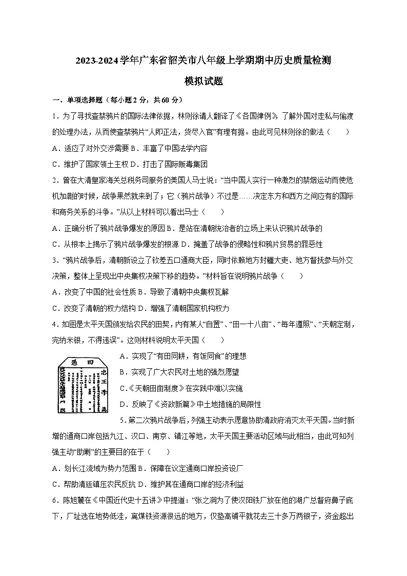 2023-2024学年广东省韶关市八年级上学期期中历史质量检测模拟试题（含解析）第1页